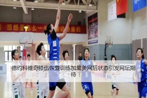 德约科维奇膝伤恢复训练加量美网后状态引发网坛期待